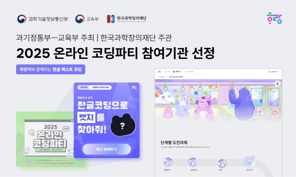 호랑에듀, 과기정통부·교육부 주최 2025 온라인 코딩파티 참여 기관 선정