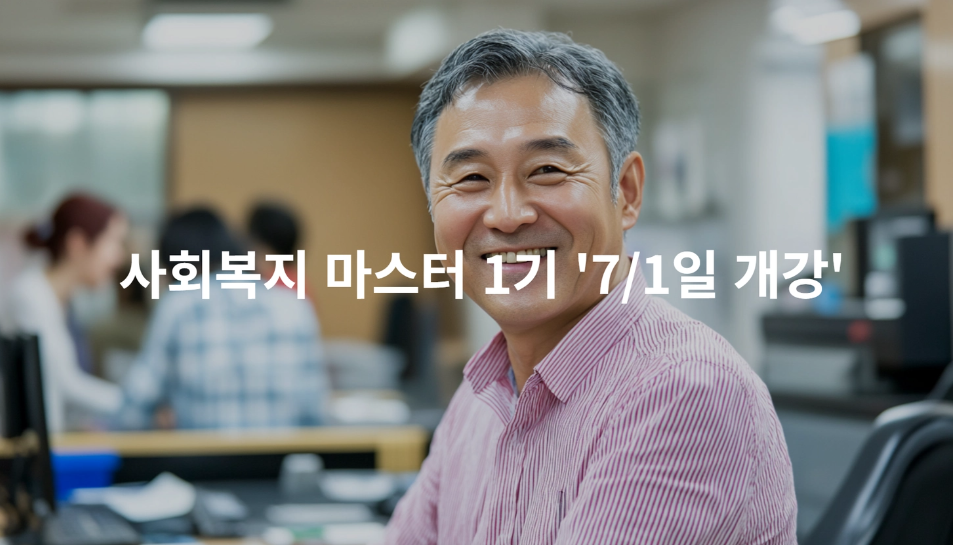 나랑에듀, 사회복지 마스터 강의 실무중심 커리큘럼 배치 '현장 적응까지 책임진다'