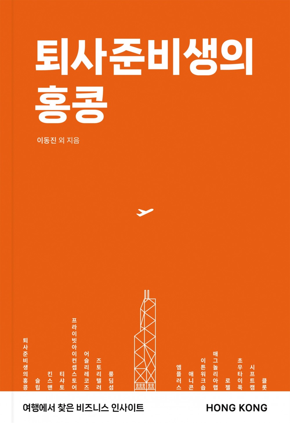 홍콩관광청, ‘홍콩 골든 티켓’ 이벤트 개최…‘퇴사준비생의 홍콩’ 출간 기념 홍콩 왕복 항공권 증정