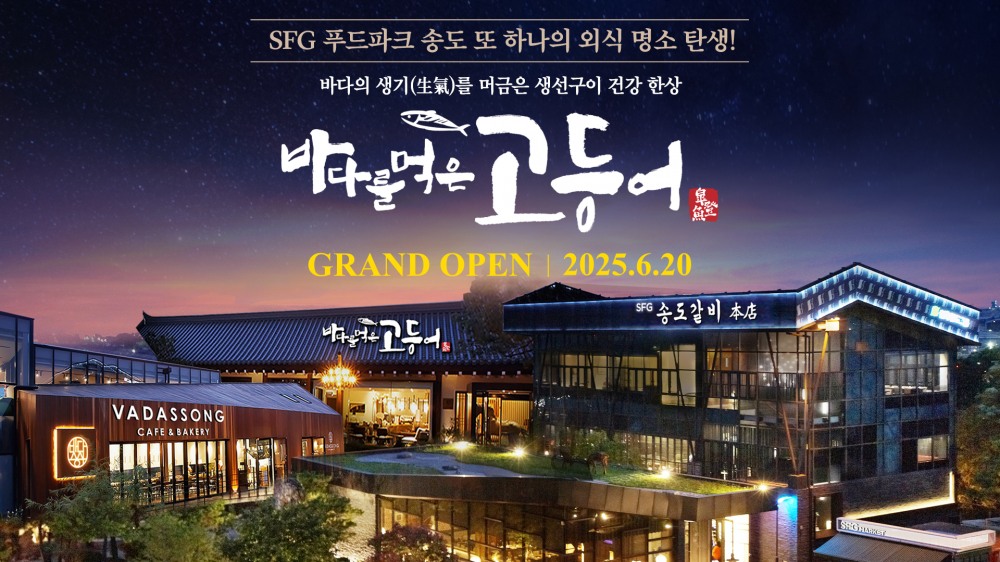 SFG, 신규 한식 브랜드 ‘바다를 먹은 고등어’ 오픈…”화덕 생선구이 건강 한상”