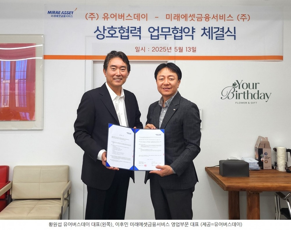 유어버스데이, 미래에셋금융서비스와 상생 협약…“35년 기념일 명가 B2B 확장”