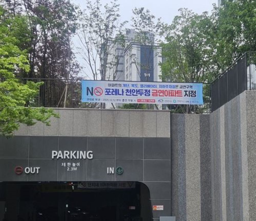 천안시 서북부 제35호 금연아파트 (사진=천안시)