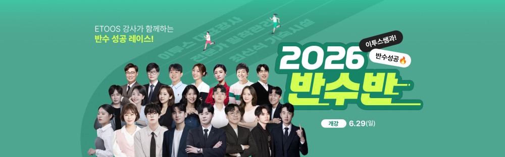 강남하이퍼학원·청솔학원·이투스기숙, 반수생 맞춤반 전격 오픈