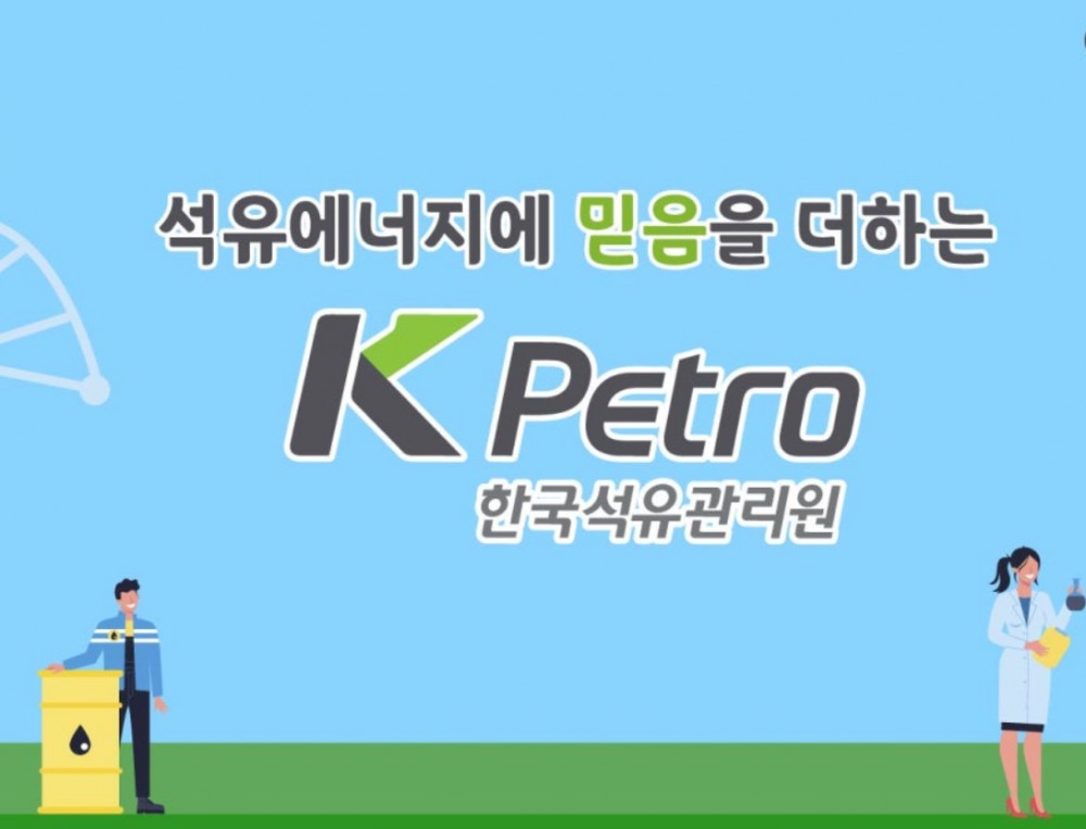 한국석유관리원