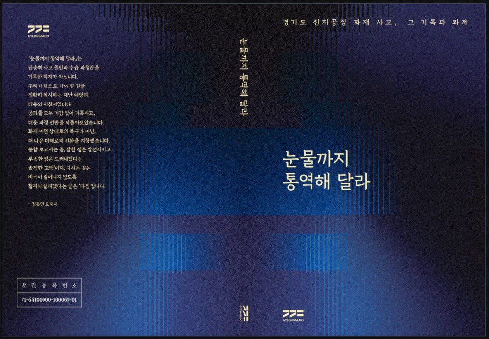 화성 전지공장 화재사고 종합보고서