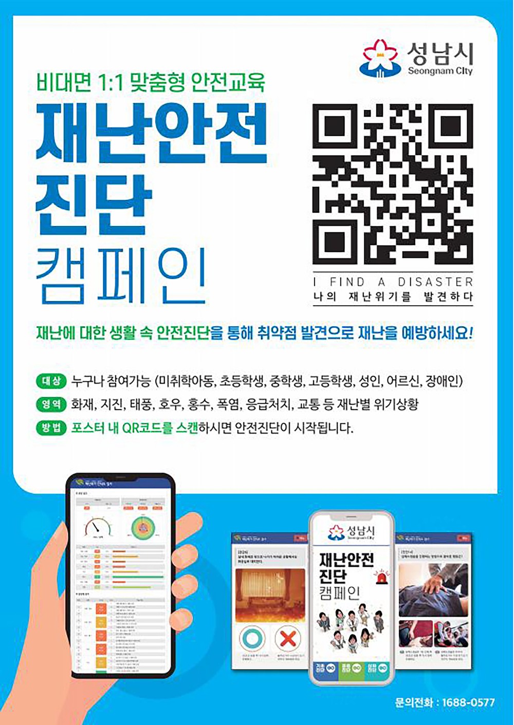 재난안전 진단 캠페인 포스터