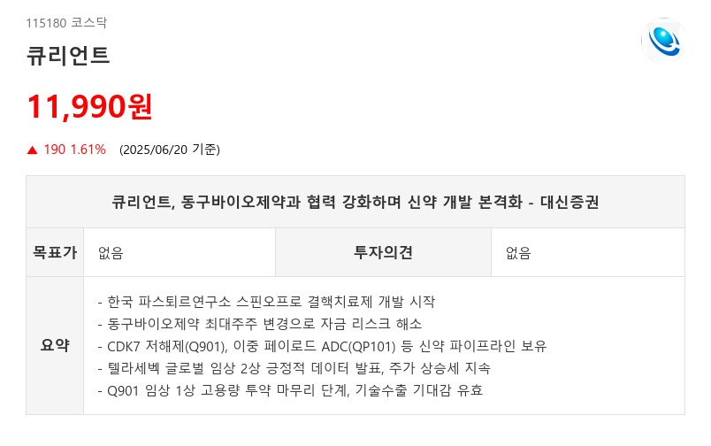 큐리언트, 동구바이오제약과 협력 강화하며 신약 개발 본격화 - 대신증권