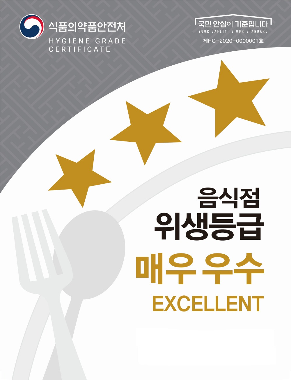 음식점 위생등급제 포스터
