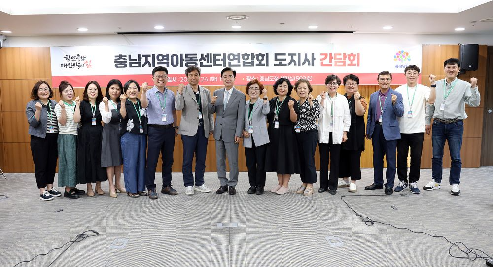 충남도가 도지사-충남지역아동센터연합회 간담회’를 개최해 아동돌봄종사자의 처우개선과 운영관련 주요 현안을 논의했다.(사진=충남도청 제공)