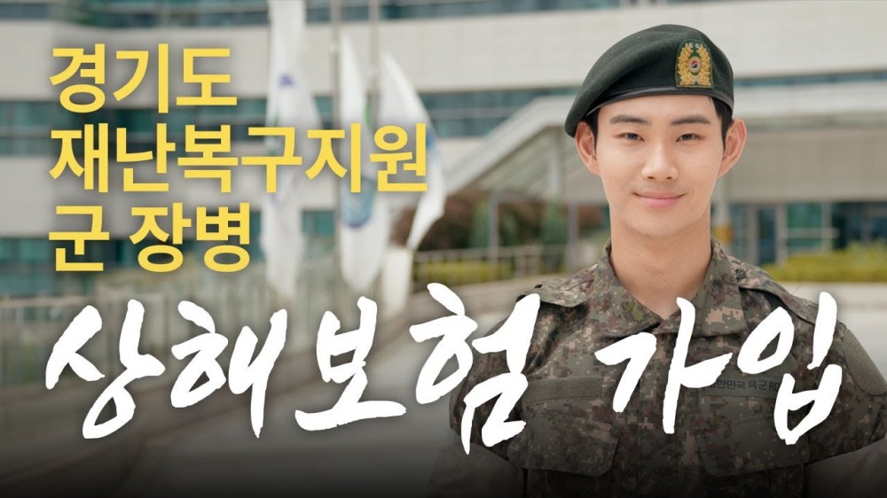 재난복구지원 군 장병 상해보험 가입 지원