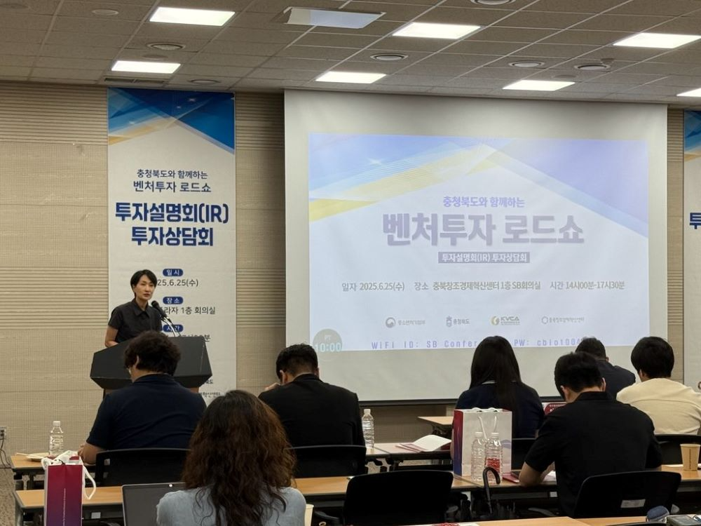 25일 청주SB플라자에서 개최된‘벤처투자로드쇼’현장사진(사진=충북도청 제공)