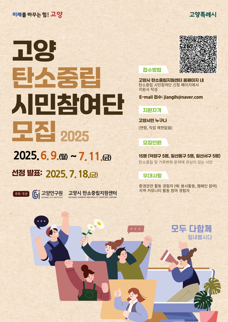 고양시 탄소중립 시민참여단 모집 포스터
