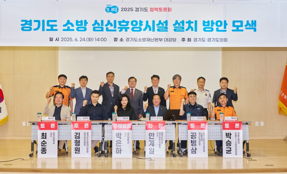 경기도 소방 심신휴양시설 설치 방안 모색 정책토론회