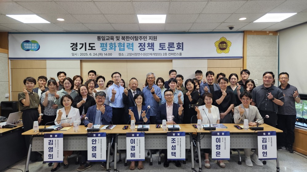 경기도 평화협력 정책 토론회