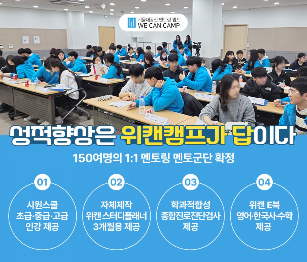 서울대캠프 위캔캠프, 2025 여름방학캠프 선착순 접수 마감 임박…역대급 공신템 혜택 ‘눈길’