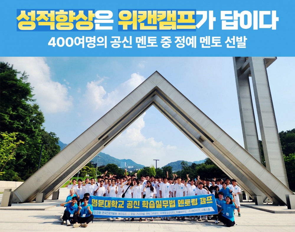 서울대캠프 위캔캠프, 2025 여름방학캠프 선착순 접수 마감 임박…역대급 공신템 혜택 ‘눈길’