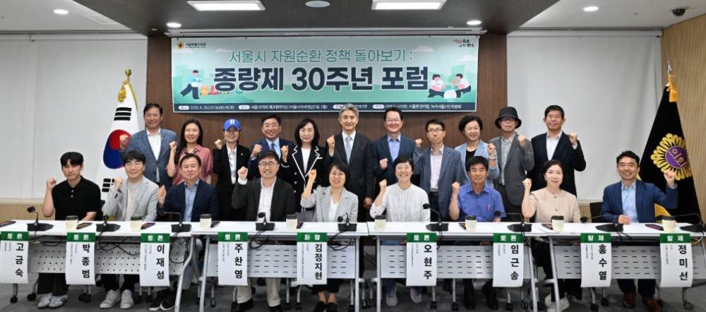 서울시의회 자원순환 정책 돌아보기: 종량제 30주년 포럼'(사진=서울시의회 제공)