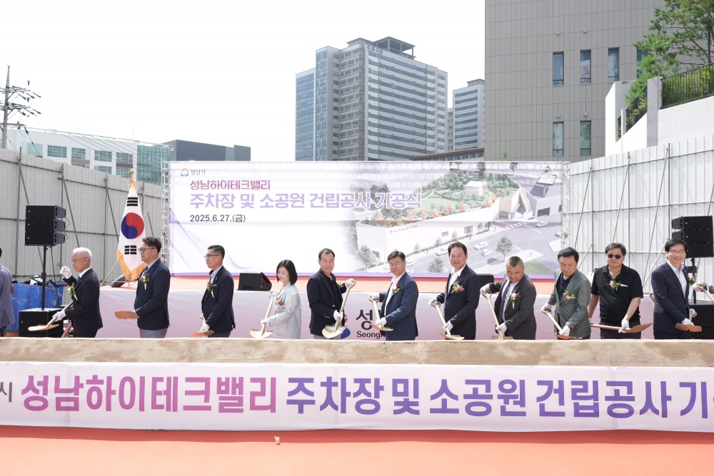 성남하이테크밸리 주차장 및 소공원 건립공사 기공식