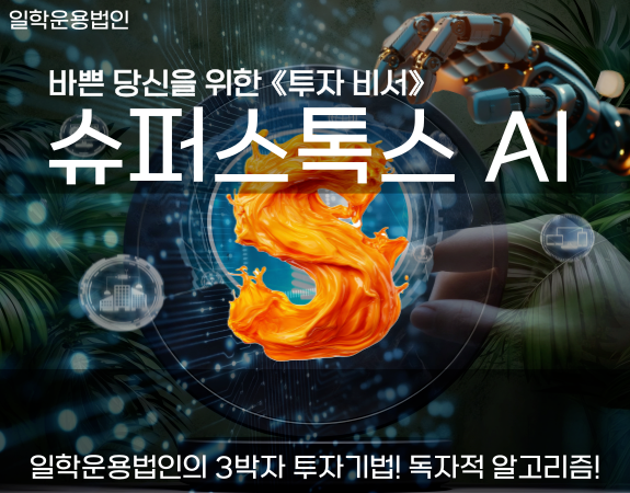 "나 같은 평범한 사람도?" 【슈퍼스톡스 AI】로 '월급 2배 수익' 터졌다.
