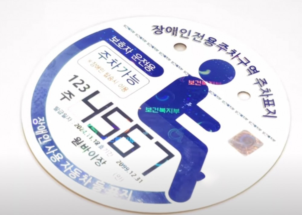 전국 최초로 장애인 주차표지 디지털 발급
