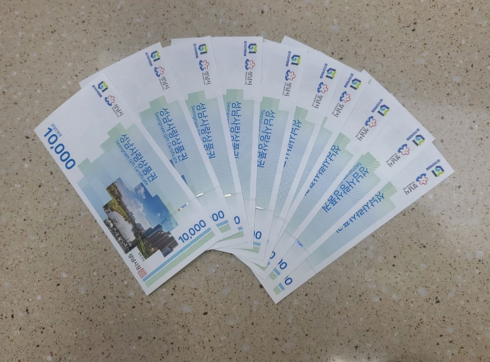 성남사랑상품권