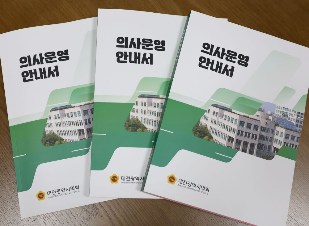 대전시의회, '의사운영 안내서' 발간