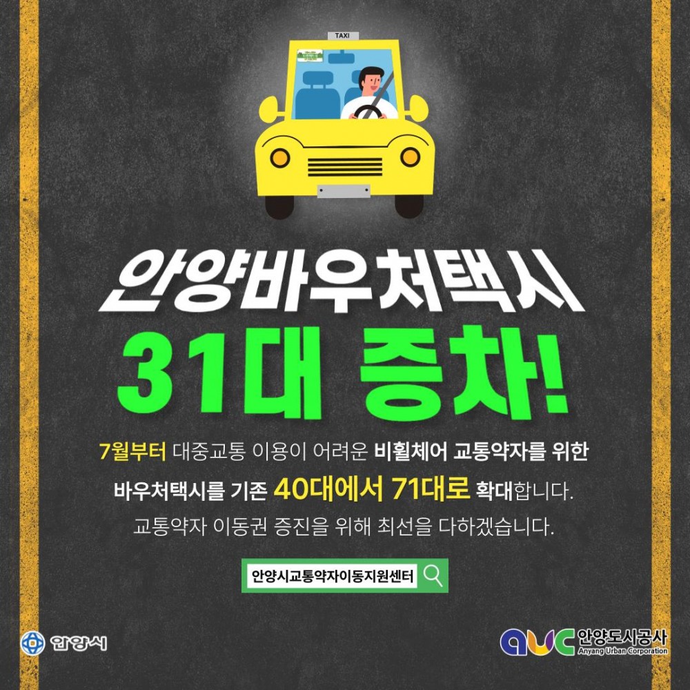 안양 바우처택시 포스터