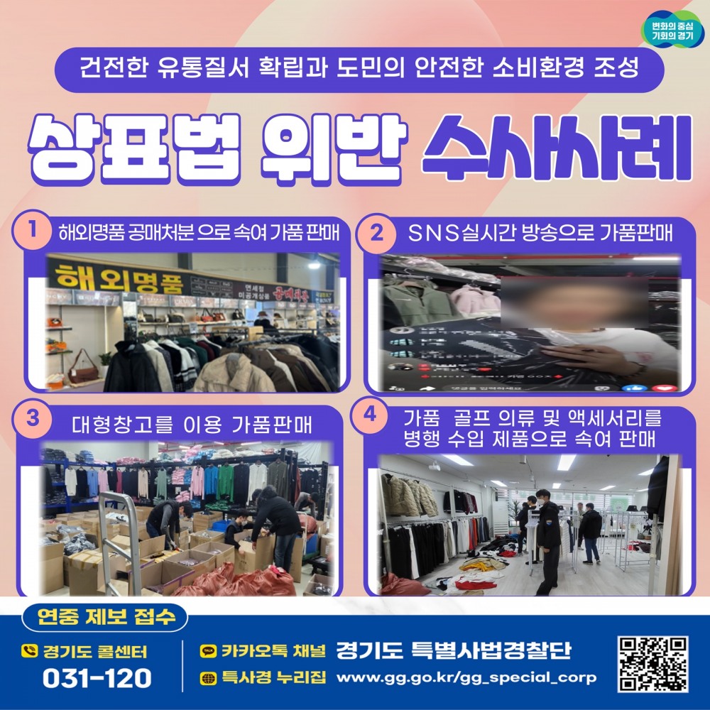 상표법위반 수사사례 포스터