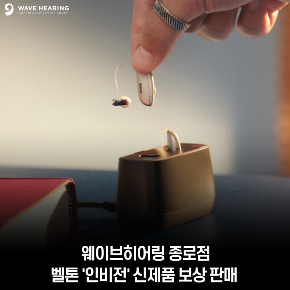 웨이브히어링 종로본점, 벨톤보청기 신제품 ‘인비전’ 출시 기념 보상판매 진행