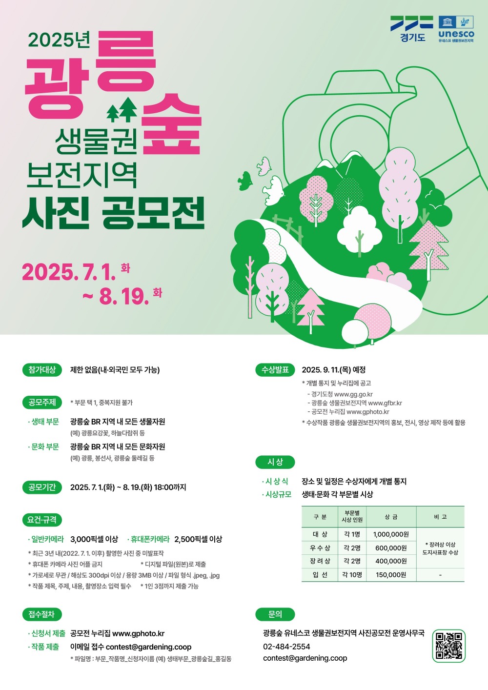 광릉숲 생물권보전지역 사진 공모전 안내문