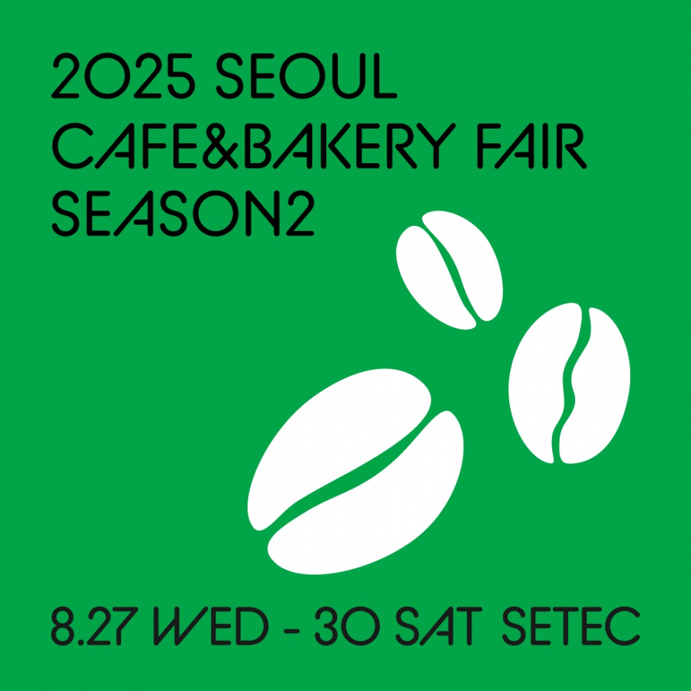 국내 대표 커피박람회, '2025 서울 카페&베이커리페어 시즌2' 오는 8월 세텍에서 개최