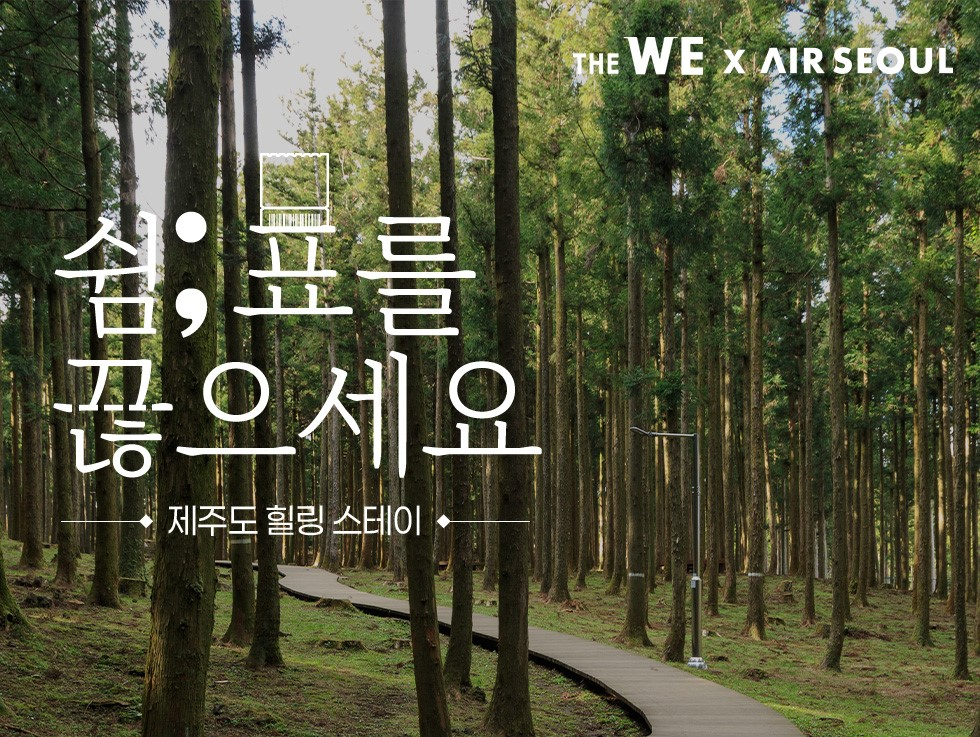 WE호텔제주, 에어서울과 MOU 체결…김포-제주 노선 이용고객 대상 특별 프로모션 진행