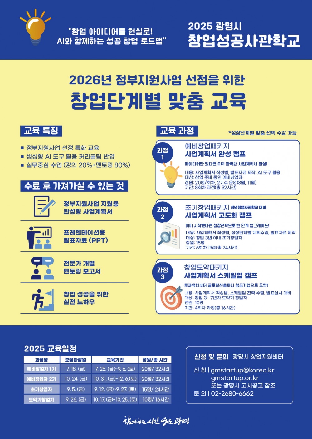 광명시 창업성공사관학교 포스터