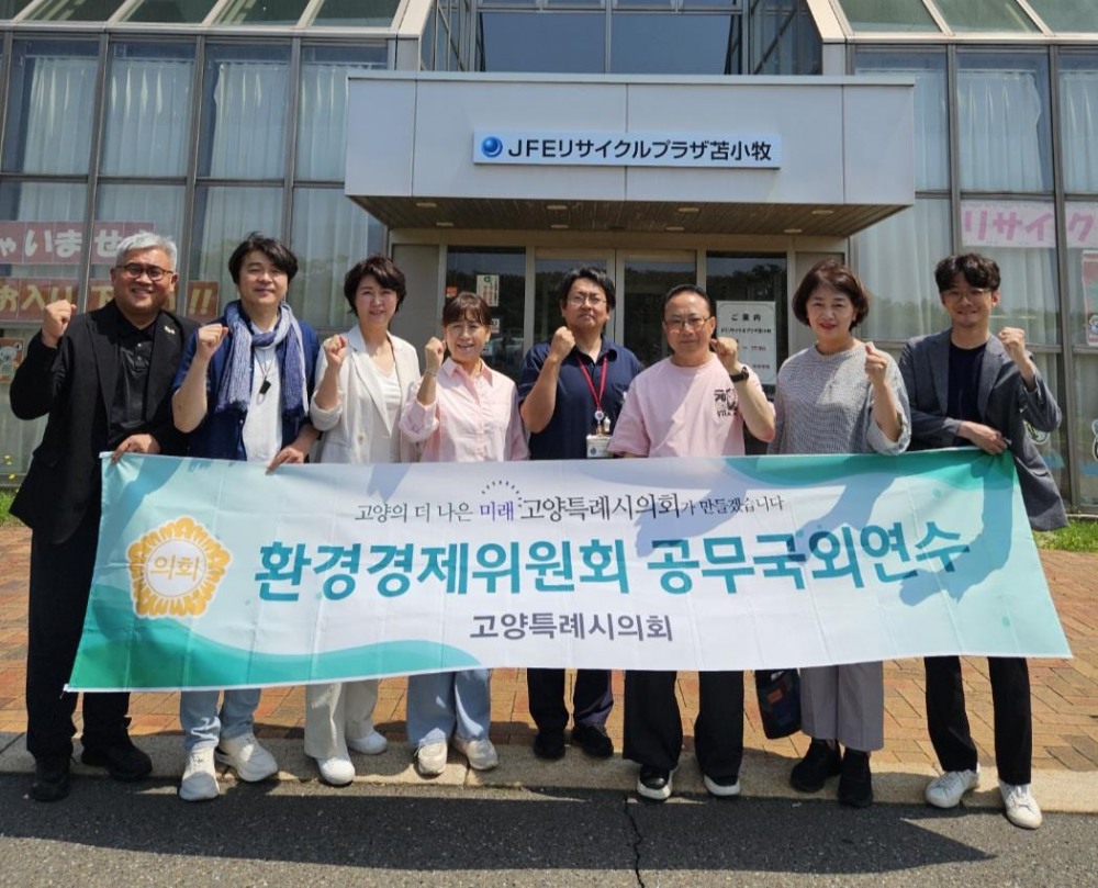 고양특례시의회 환경경제위원회 공무국외연수