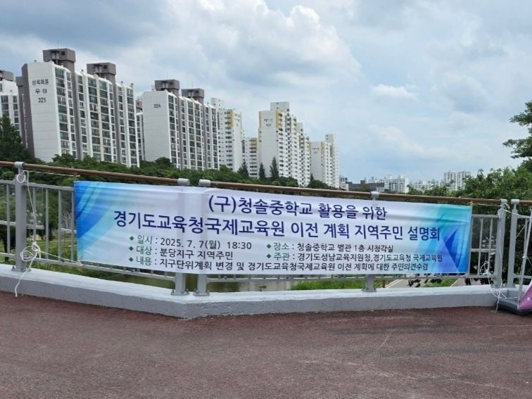 경기도교육청국제교육원 주민설명회