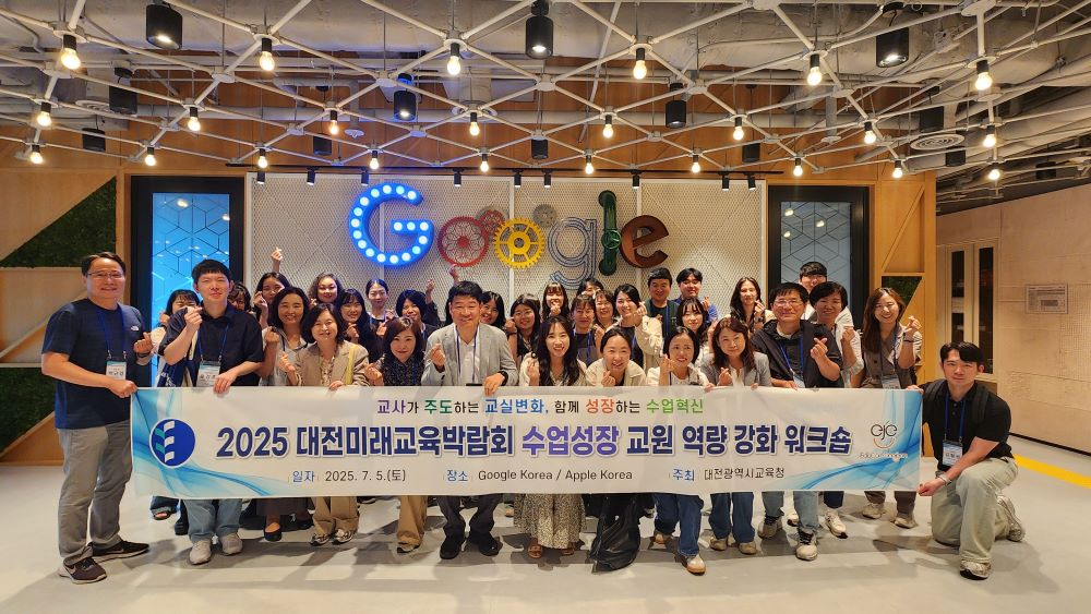 '2025 대전미래교육박람회 수업성장 교원 역량 강화 워크숍'