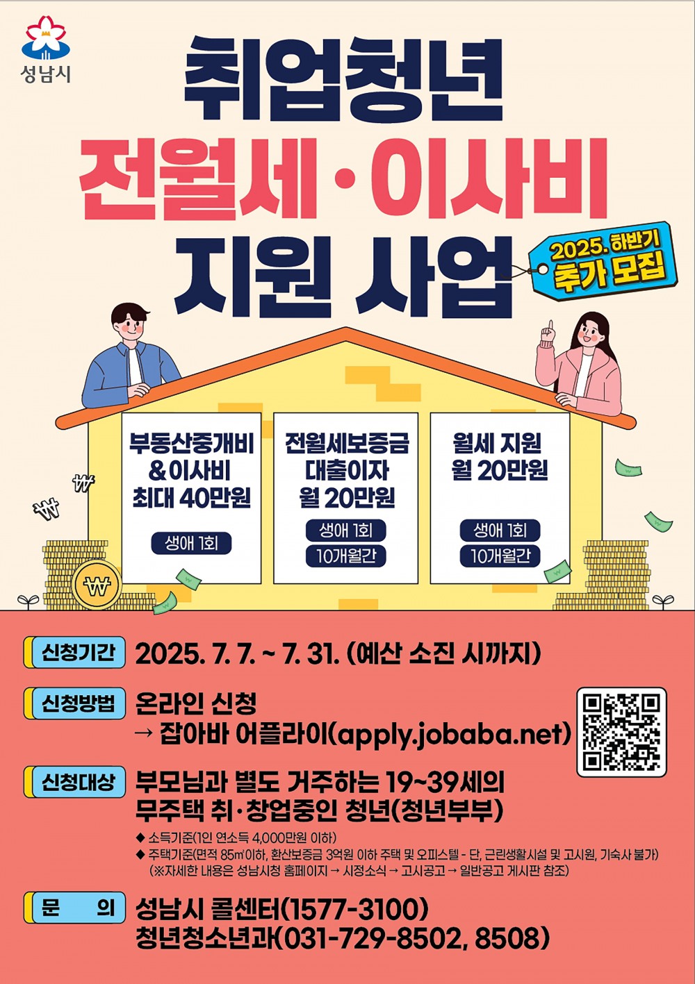 취업청년 전월세·이사비 지원사업 안내 포스터