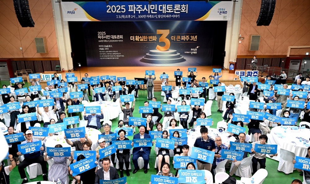 파주시민 대토론회