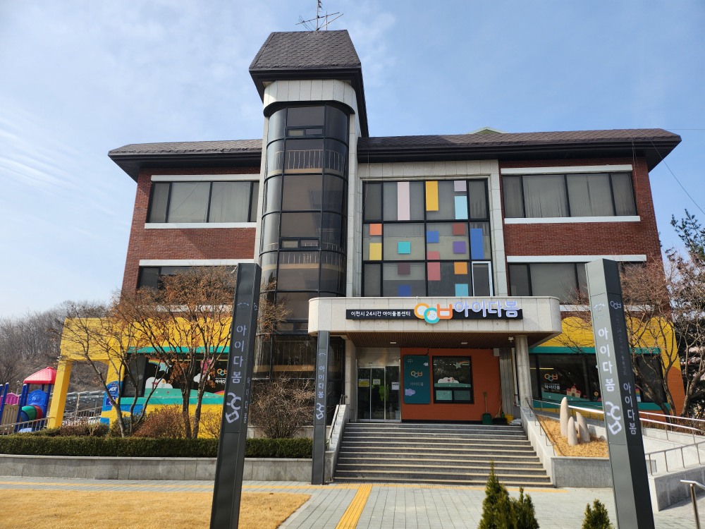 이천시 24시간 아이돌봄센터