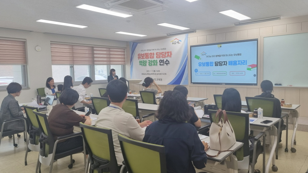 유보통합 업무담당자 대상 역량강화 연수 모습 (충남교육청 제공)