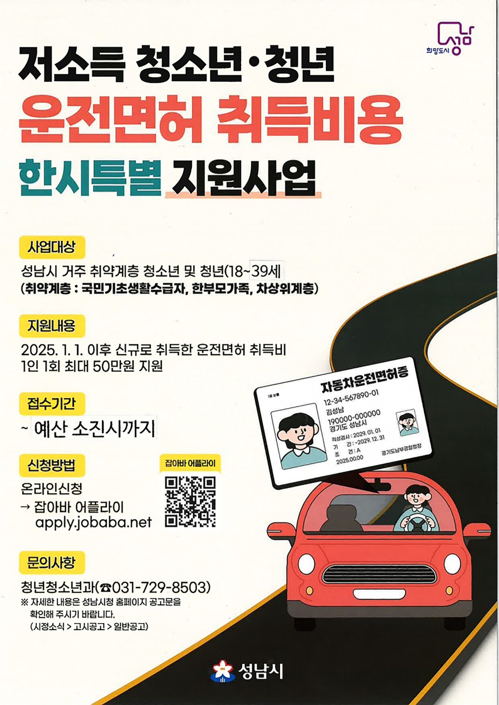 저소득 청소년 청년 운전면허 취득비용 지원