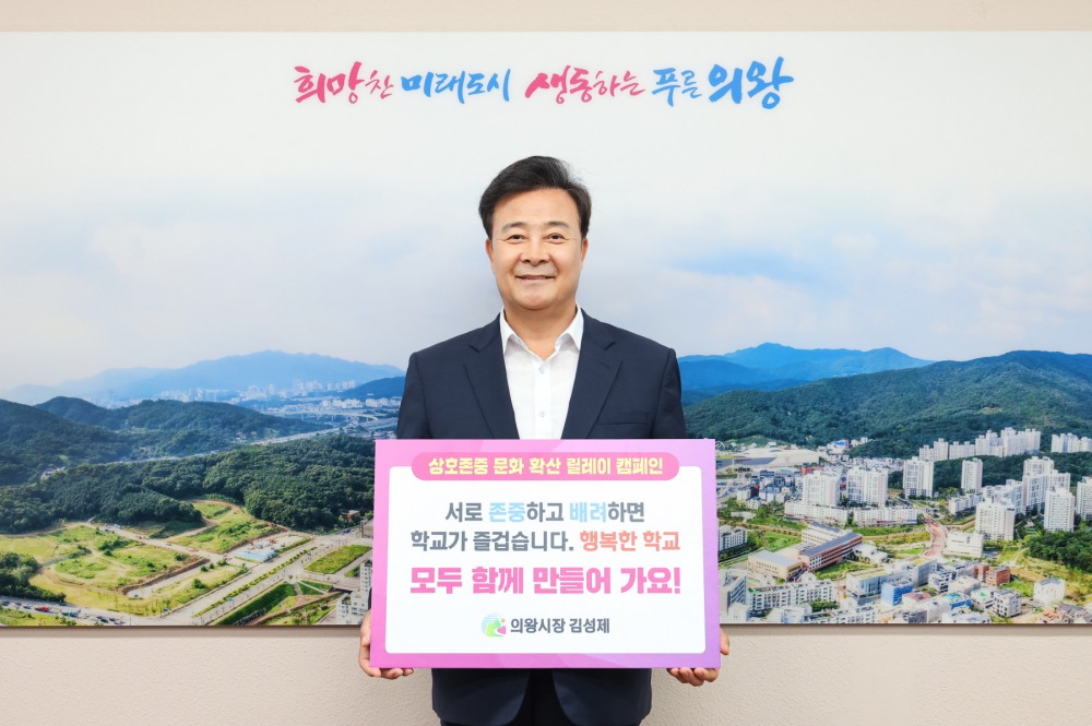 김성제 의왕시장, 상호 존중 학교문화 릴레이 캠페인 동참
