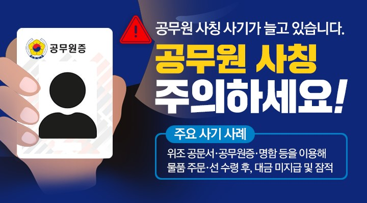 공무원을 사칭 사기 주의 포스터