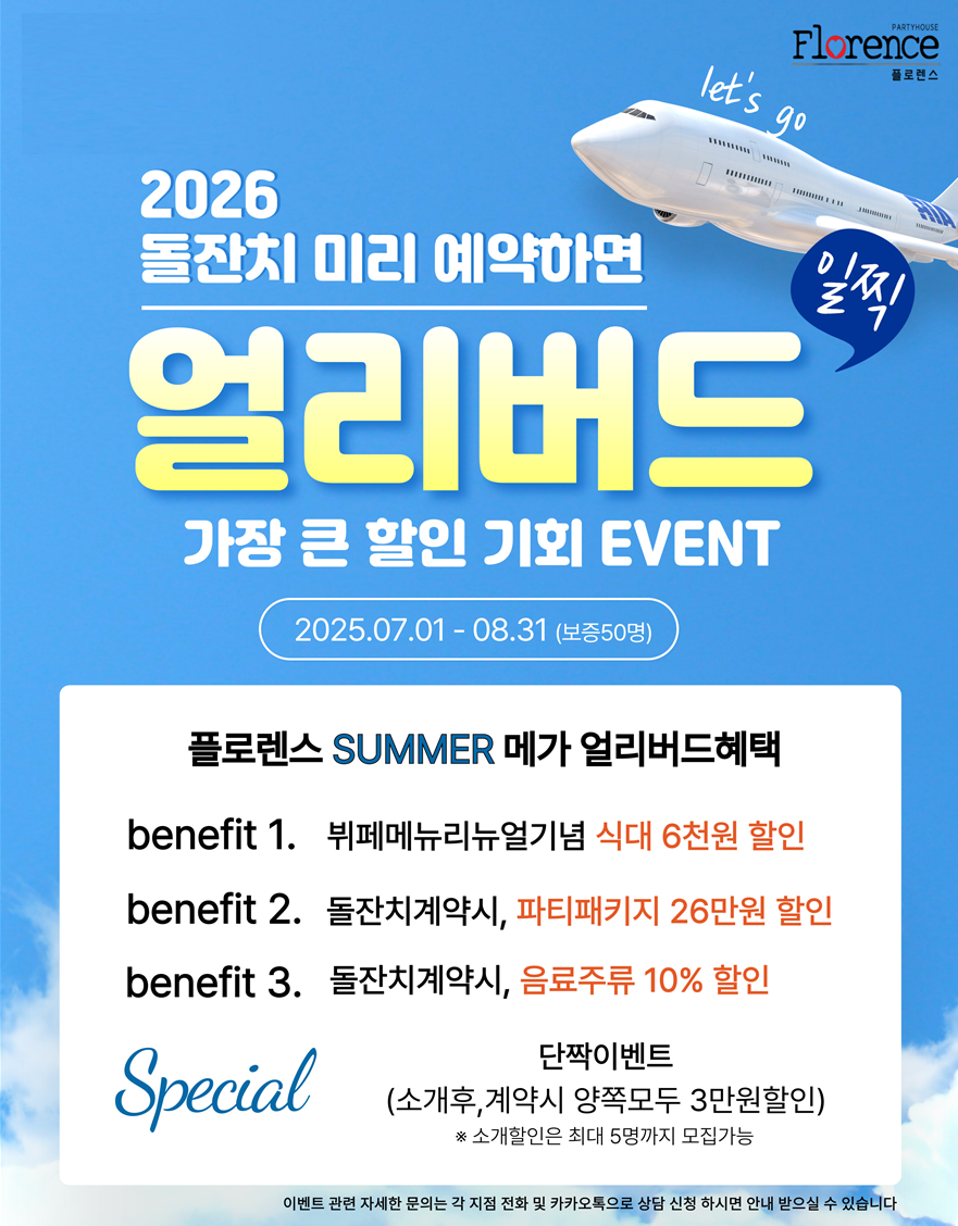 여름 메뉴 추가 ‘플로렌스’, 2026 얼리버드 돌잔치 예약 프로모션
