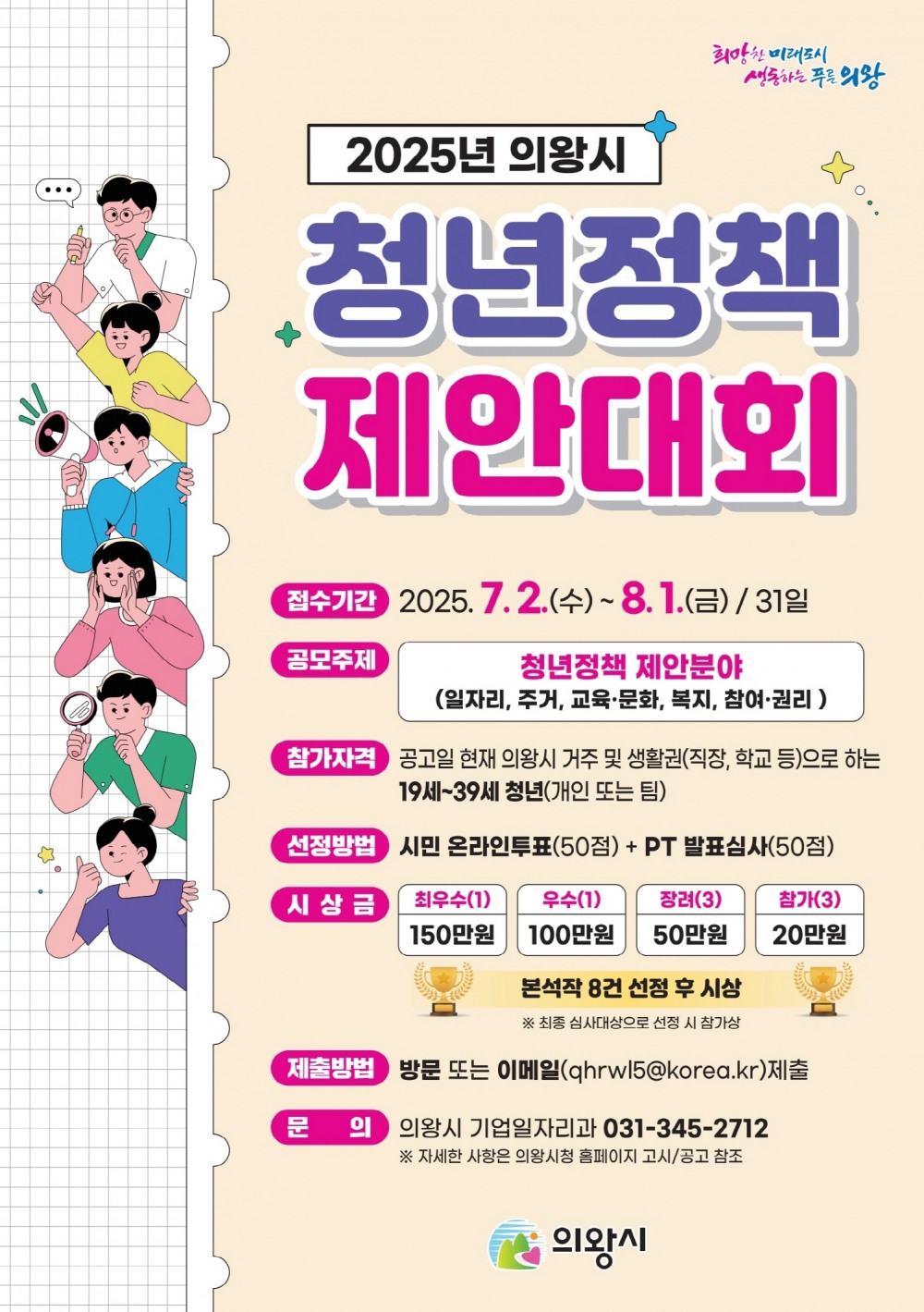 의왕시 청년정책 제안대회 안내문