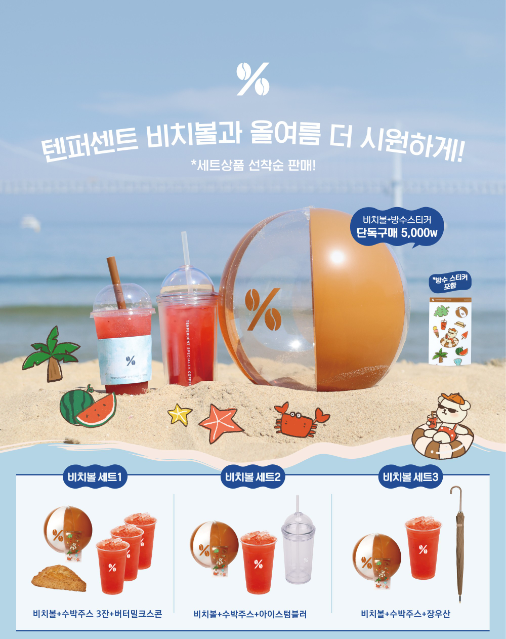 텐퍼센트커피, 여름 한정 굿즈 '비치볼 세트' 출시