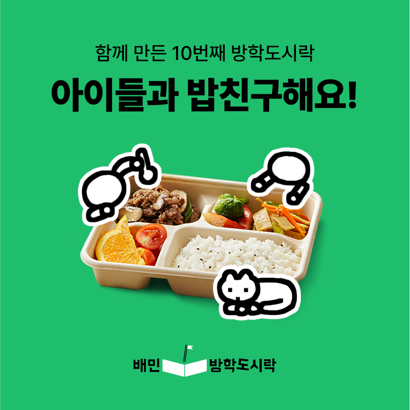 ▲ 2025 ‘배민방학도시락’ 10회차 모금 캠페인 이미지 (월드비전 제공)