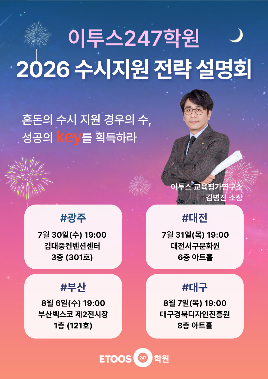 이투스247학원, 전국 4개 도시서 ‘2026 수시 지원 전략 설명회’ 진행