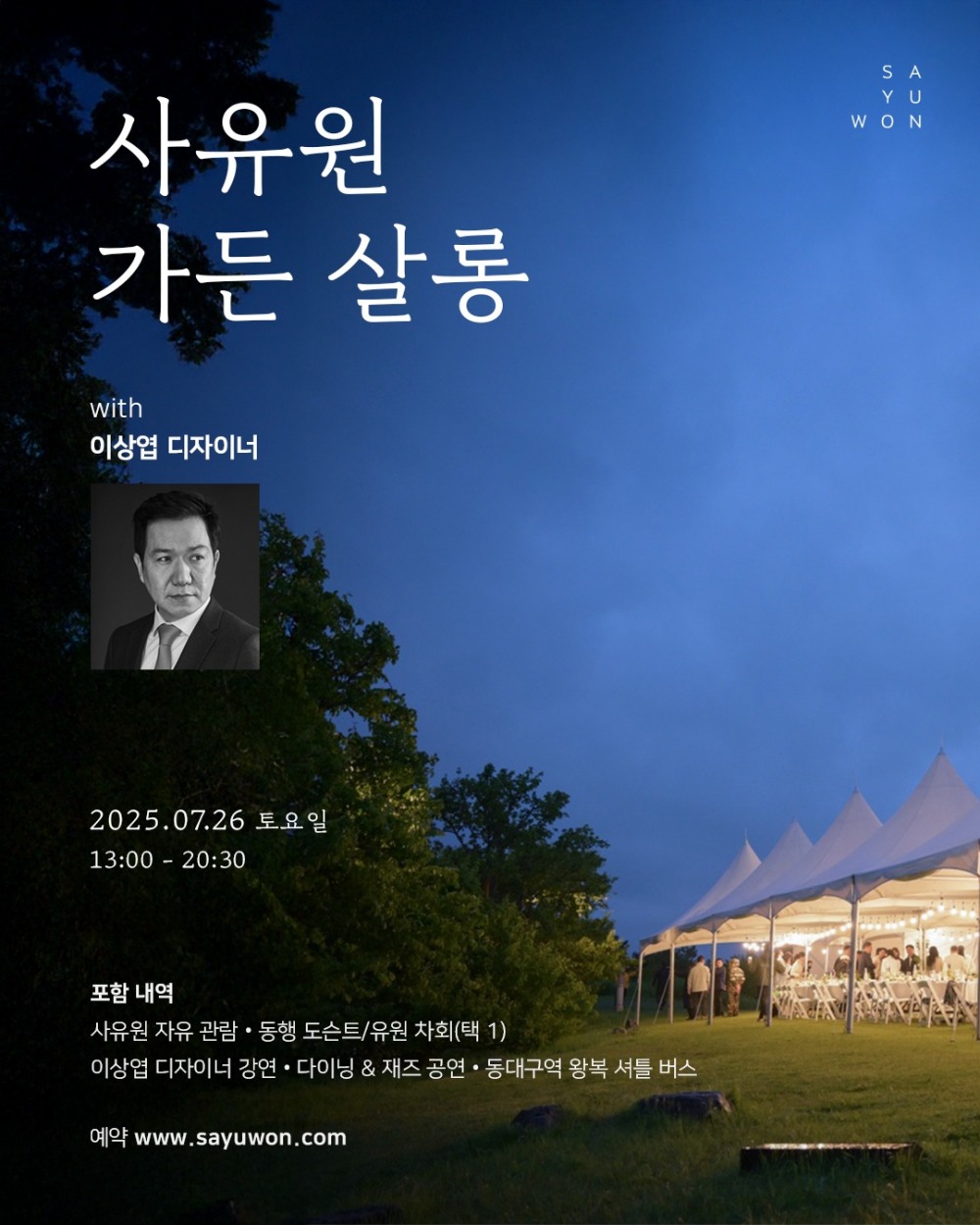 사유원, 사색의 여름밤 수놓을 ‘가든 살롱’ 연다…”제네시스 이상엽 부사장 특별 강연”
