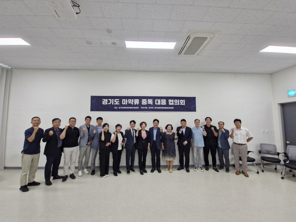 경기도 마약류중독 대응 협의회